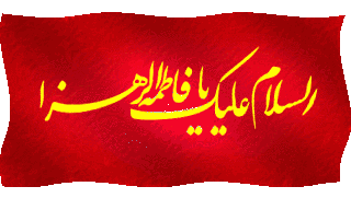 ساری, گاهنوشتهای محمود زارع حضرت فاطمه سلام الله http://bahoo.blogfa.com http://mzare.mihanblog.com