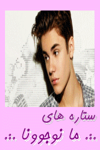 .:. ستاره های ما نوجوونا .:. 