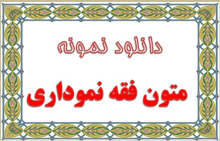 دانلود نمونه ای از متون فقه نموداری امین بخشی زاده