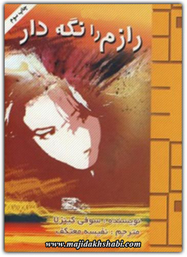 کتابخانه:دانلود رمان رازم را نگه دار کتابخانه:دانلود رمان رازم را نگه دار