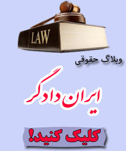 ایران دادگر