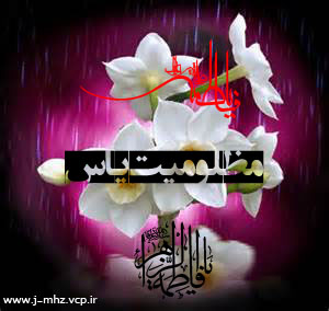 مظلومیت یاس