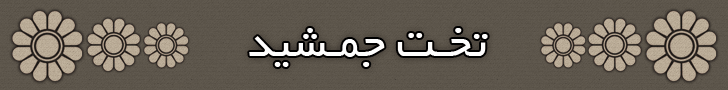 تخت جمشید