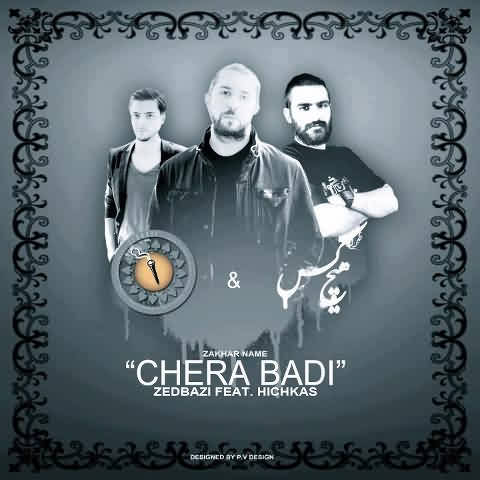 هیچ کس و زدبازی chera badi