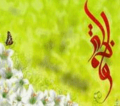 السلام علیک یا فاطمه الزهراء