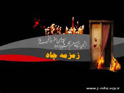 زمزمه چاه