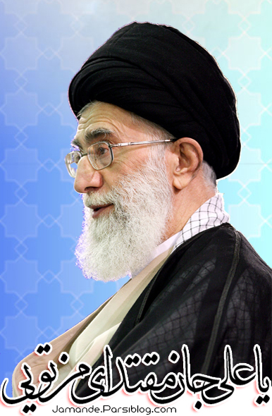 سید علی خامنه ای Seyed Ali Khamenei 