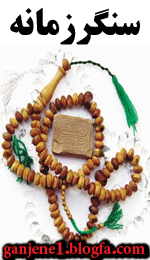 سنگر زمانه
