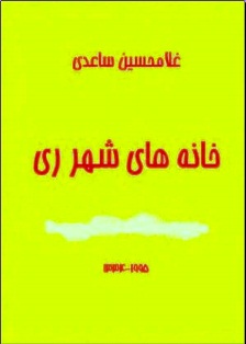 دانلود کتاب خانه های شهرری نوشته غلامحسین ساعدی   www.zerobook.lxb.ir  کتابخانه مجازی صفربوک