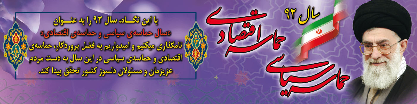 سال حماسه سیاسی حماسی اقتصادی