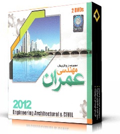 مجموعه نرم افزار مهندسی عمران مجموعه نرم افزار مهندسی عمران