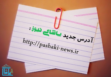 آدرس جدید پاشاکی نیوز www.pashaki-news.ir
