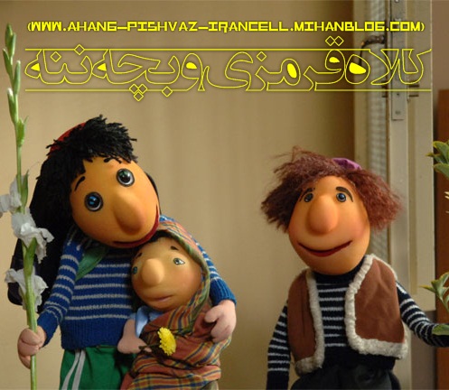 http://s3.picofile.com/file/7714322361/KoLaHn_GheRMeZi_AND_BaChE_NaNe.jpg