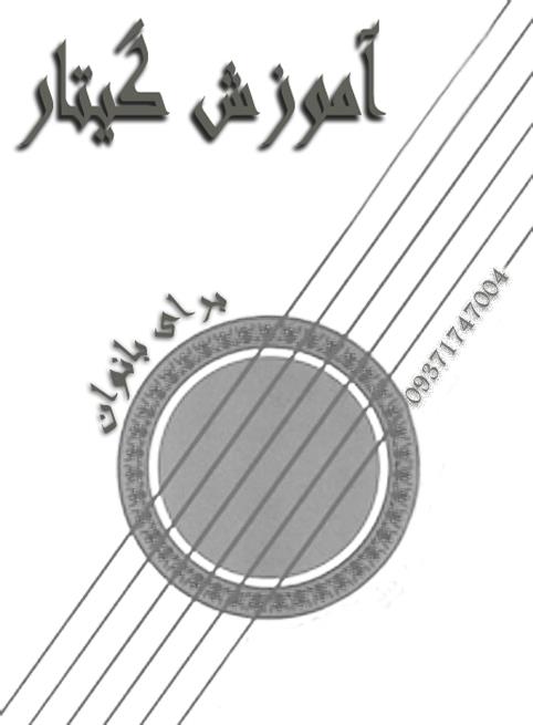 ندریس گیتار توسط شراره فرنژاد همخوان و نوازنده گروه آریان