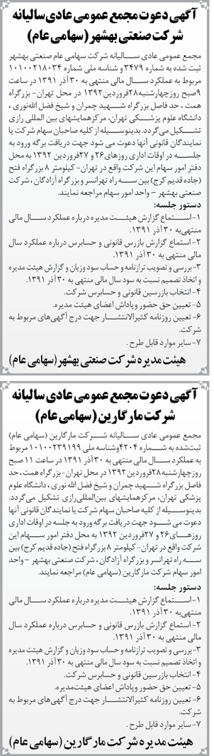 آگهی مجمع عمومی عادی سالیانه شركت صنعتی بهشهر و مارگارین