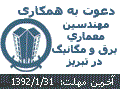 
 دعوت به همکاری از مهندسین 