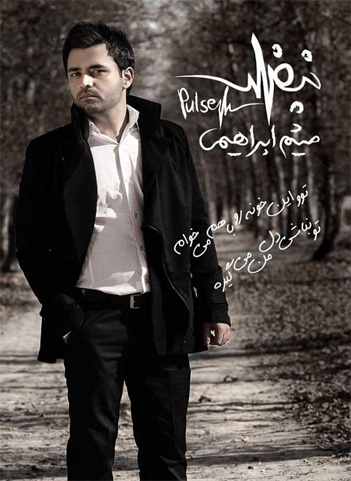 آلبوم جدید و فوق العاده زیبای میثم ابراهیمی به نام نبض