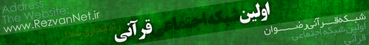 شبکه اجتماعی قرآنی رضوان