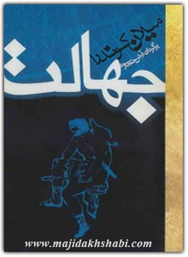 کتابخانه:دانلود رمان جهالت کتابخانه:دانلود رمان جهالت