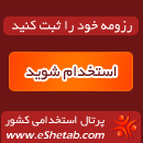 پرتال استخدامی کشور