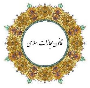 قانون مجازات اسلامی