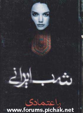 دانلود رمان شب ایرانی