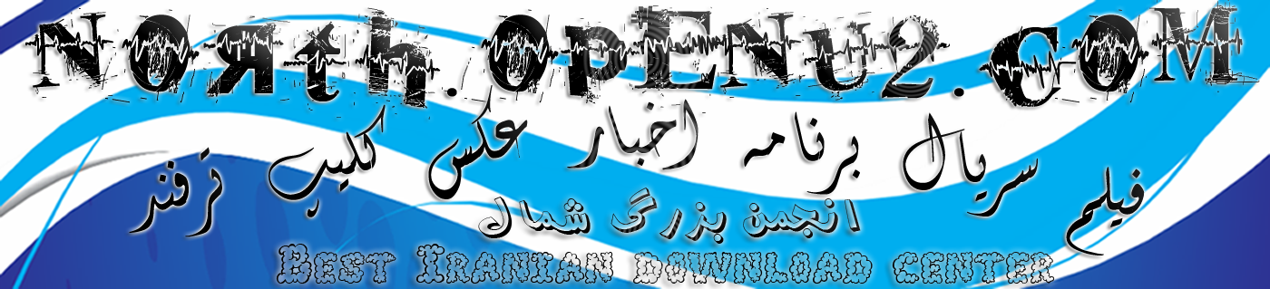 انجمن بزرگ شمال | اهنگ | فیلم |عکس | اخبار | برنامه | بازی