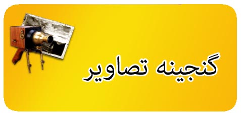 گنجینه تصاویر