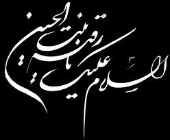 یارقیه خاتون سلام الله علیها