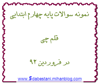 نمونه سوالات علوم، ریاضی، تاریخ، جغرافی و فارسی پایه چهارم ابتدایی قلم چی در فروردین 92