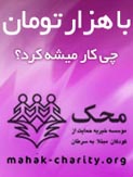 موسسه خیریه حمایت از کودکان مبتلا به سرطان