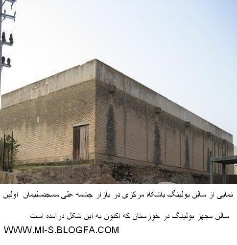 عکسی از سالن بولینگ باشگاه مرکزی - بازار چشمه علی مسجدسلیمان