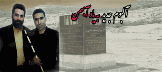 البوم به یاد بهمن- کیوان علیمحمدی و مهدی بهرامی استرکی
