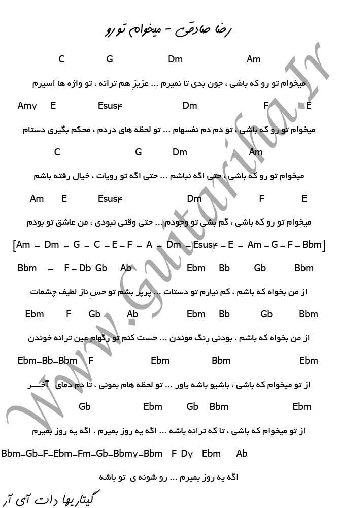 آهنگ ميخوام تو رو از رضا صادقي