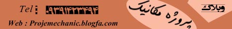 وبلاگ پروژه مکانیک مرجع کامل پروژه های مهندسی مکانیک