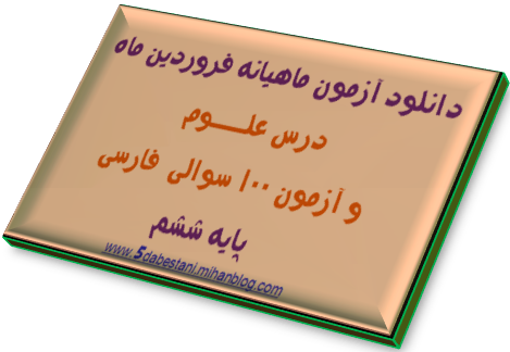 دانلود آزمون ماهیانه فروردین درس علـوم و آزمون 100 سوالی فارسی پایه ششم