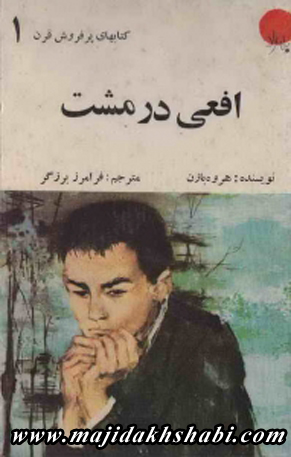 کتابخانه: دانلود کتاب افعی در مشت کتابخانه: دانلود کتاب افعی در مشت