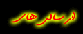 ارسالی های -زخم خورده -