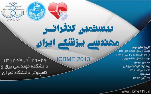 بیستمین کنفرانس مهندسی پزشکی ایران (ICBME 2013)