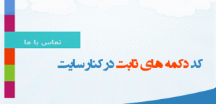 کد لینک ها و دکمه های ثابت کنار سایت