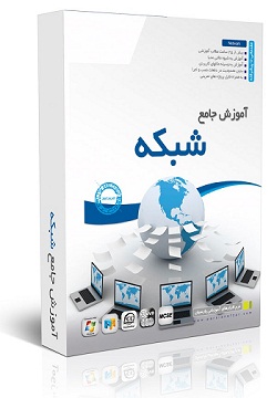 خرید اینترنتی آموزش شبکه های کامپیوتری