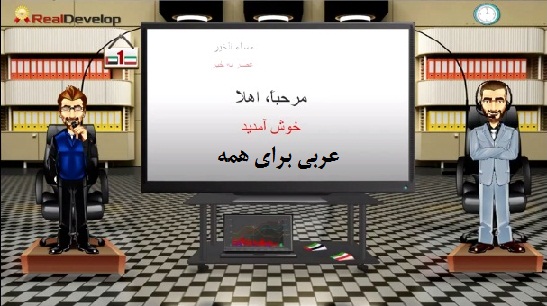 آموزش مکالمه عربی با فیلم