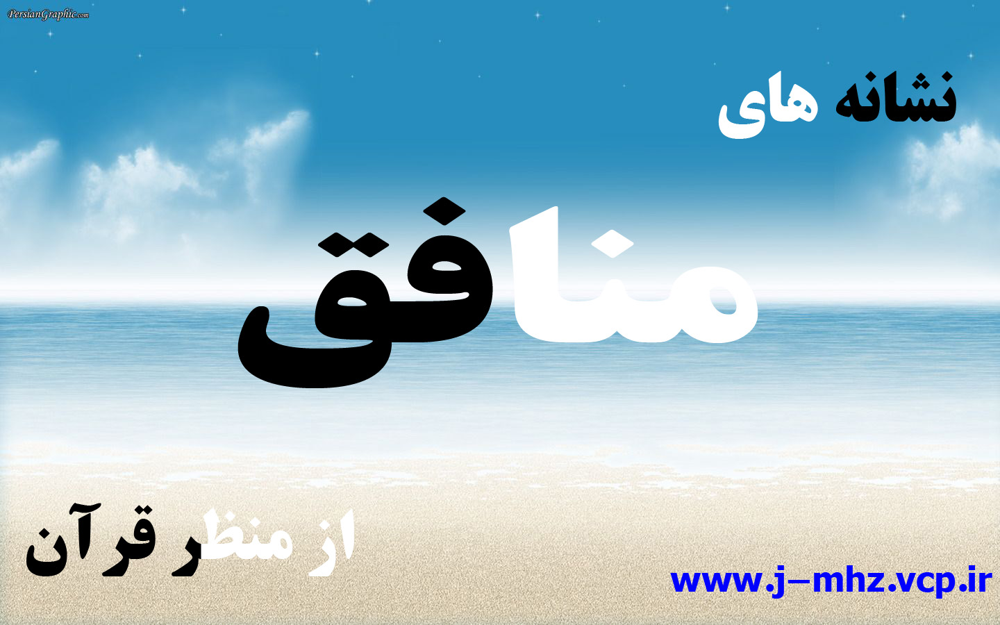 نشانه های منافق از منظر قرآن