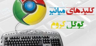 کلیدهای میانبر گوگل کروم | chrome shortcuts