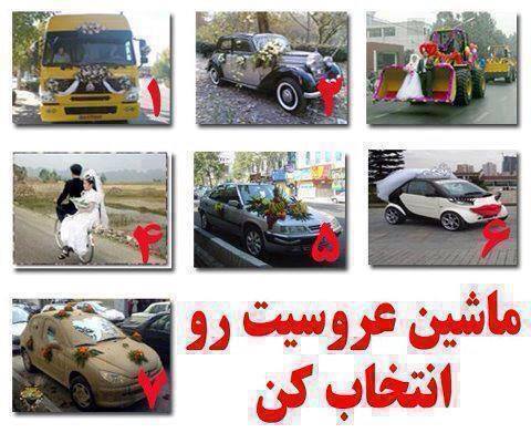 http://s3.picofile.com/file/7832469030/Mashin_aroos_fb98_blogfa_com_.jpg