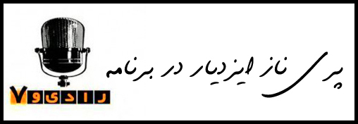 برنامه رادیو 7, رادیو هفت, پریناز ایزدیار در برنامه رادیو 7 + پریناز ایزدیار در برنامه رادیو هفت 7