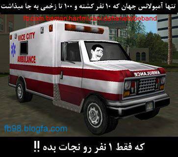 http://s3.picofile.com/file/7847204836/Ambulans_GTA_San_Anderias_fb98_blogfa_com_.jpg