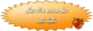 برای مشاهده سایر نظرسنجی ها کلیک کنید 
