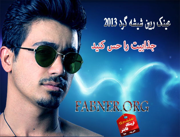 خرید عینک ریبن شیشه گرد