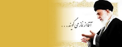 آیت الله خامنه ای